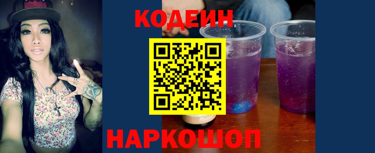 Кодеин Purple Drank  Вход с VPN  Кодеин напиток Lean (лин)  Новозыбков 
